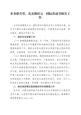 乡多措并举，扎实做好五一国际劳动节相关工作