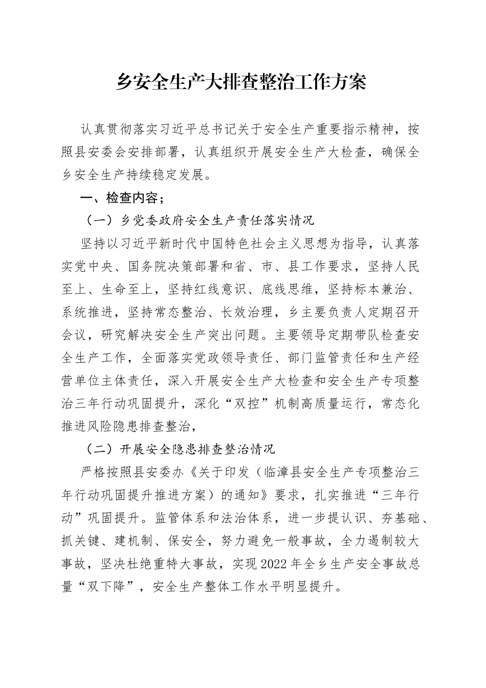 乡安全生产大排查整治工作方案（20230412）_第1页