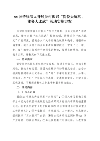 乡持续深入开展乡村振兴“岗位大练兵、业务大比武”活动实施方案