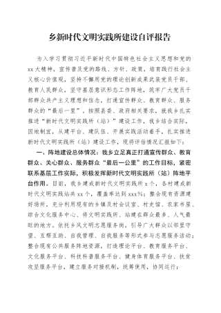 乡新时代文明实践所建设自评报告