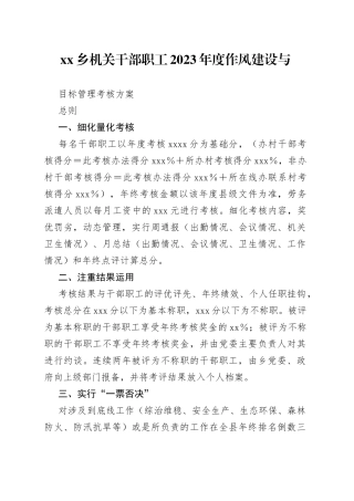 乡机关干部职工2023年度作风建设与目标管理考核方案(1)