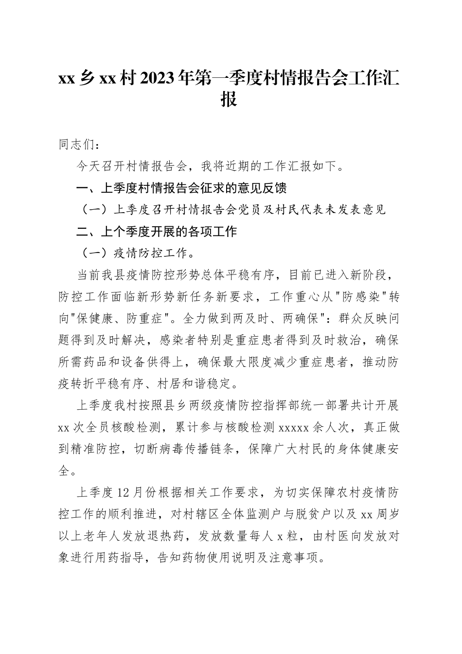 乡村2023年第一季度村情报告会工作汇报（20230120）_第1页
