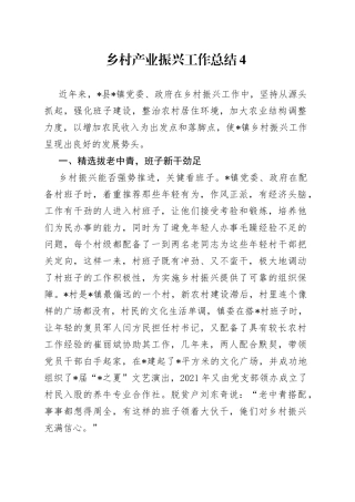 乡村产业振兴工作总结4