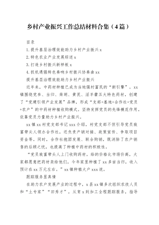 乡村产业振兴工作总结材料合集（4篇）