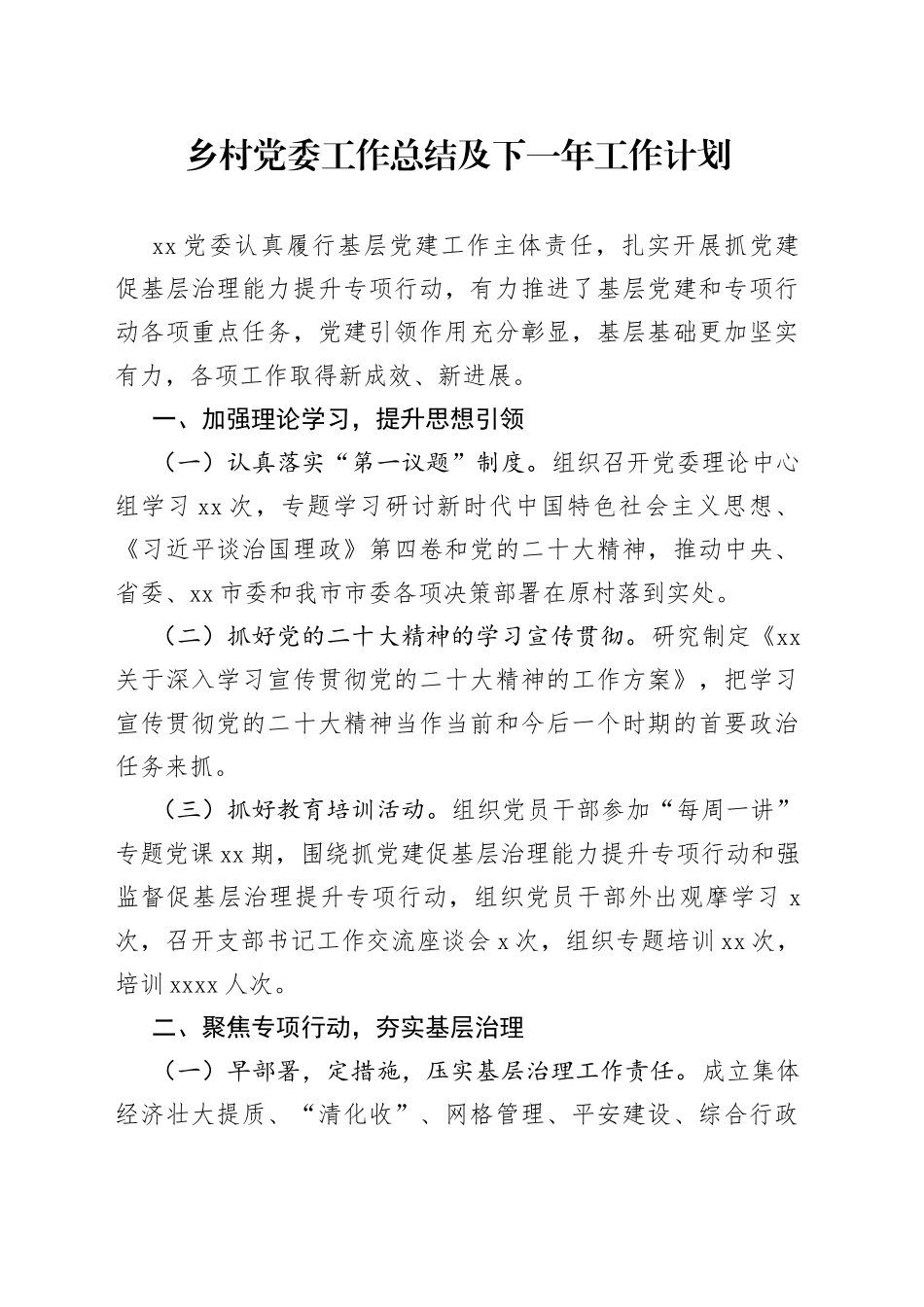 乡村党委工作总结及下一年工作计划_第1页