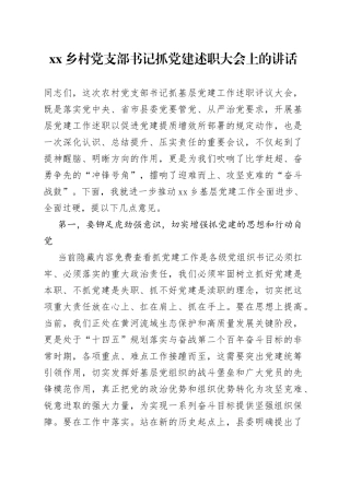 乡村党支部书记抓党建述职大会上的讲话