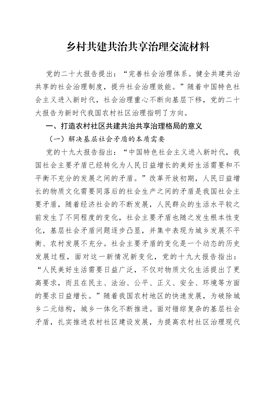 乡村共建共治共享治理交流材料_第1页