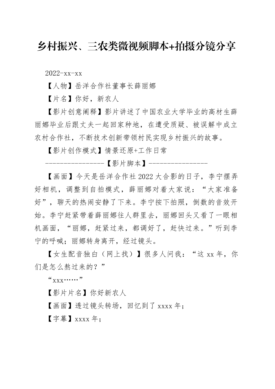 乡村振兴、三农类微视频脚本 拍摄分镜分享_第1页