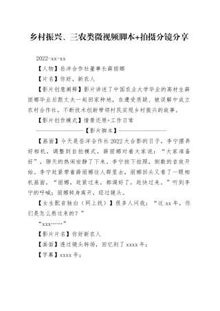 乡村振兴、三农类微视频脚本 拍摄分镜分享