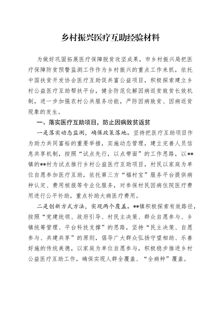 乡村振兴医疗互助经验材料_第1页