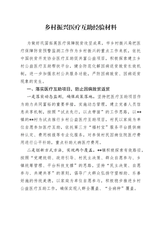 乡村振兴医疗互助经验材料