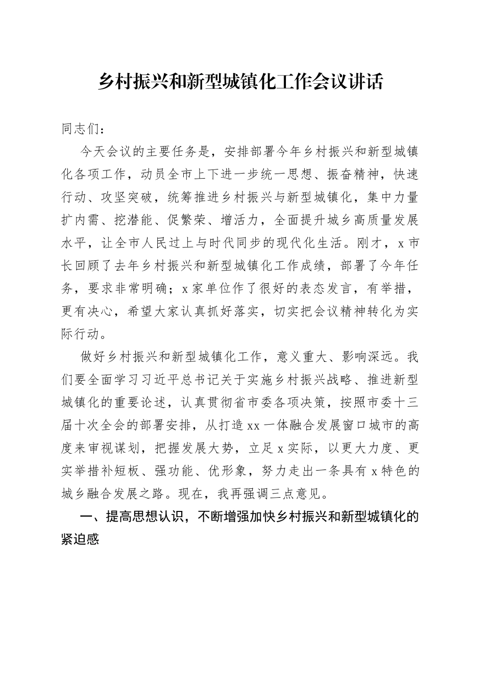 乡村振兴和新型城镇化工作会议讲话_第1页