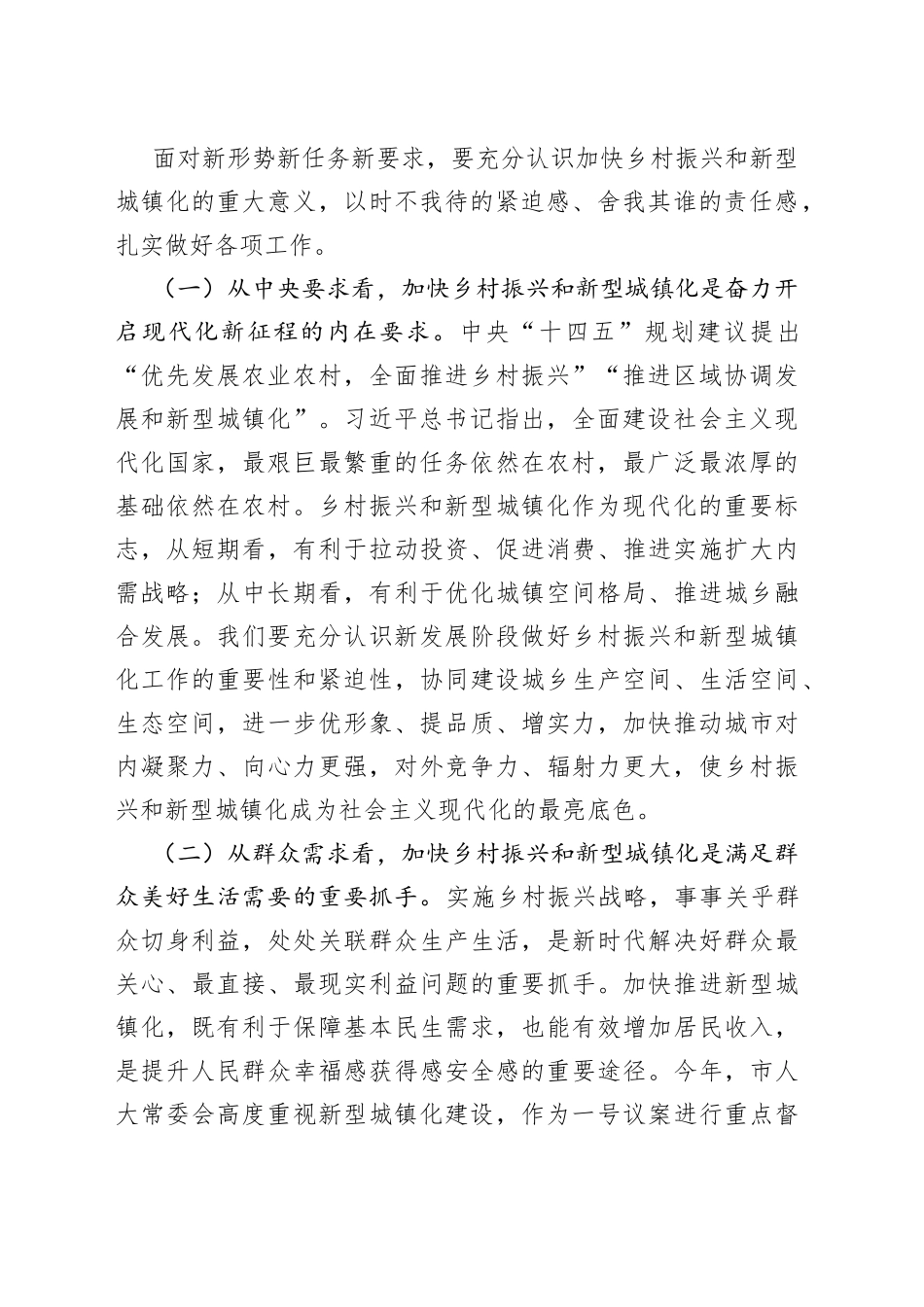 乡村振兴和新型城镇化工作会议讲话_第2页