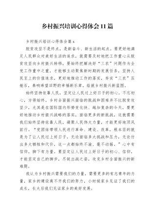 乡村振兴培训心得体会11篇