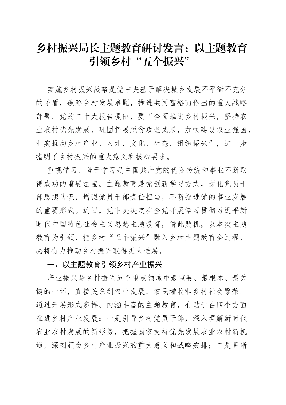 乡村振兴局长主题教育研讨发言以主题教育引领乡村“五个振兴”_第1页