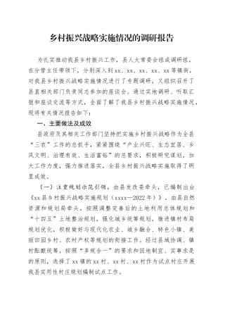 乡村振兴战略实施情况的调研报告