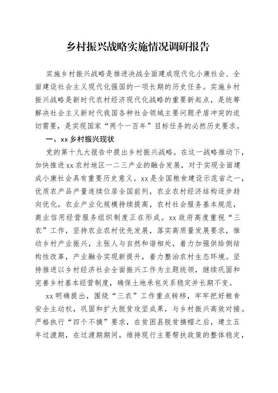 乡村振兴战略实施情况调研报告_第1页