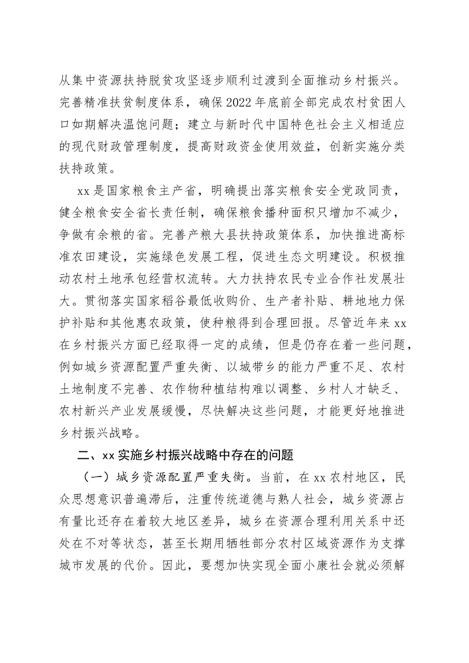 乡村振兴战略实施情况调研报告_第2页