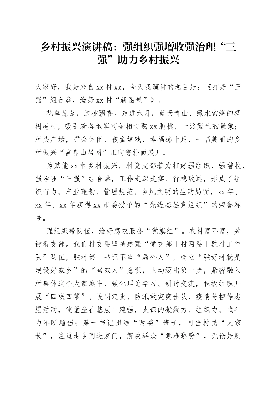 乡村振兴演讲稿：强组织强增收强治理“三强”助力乡村振兴_第1页