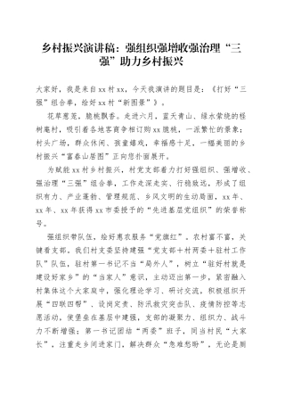 乡村振兴演讲稿：强组织强增收强治理“三强”助力乡村振兴