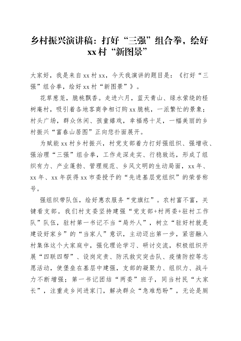 乡村振兴演讲稿：打好“三强”组合拳，绘好xx村“新图景”_第1页