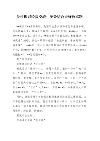 乡村振兴经验交流：统分结合走好致富路
