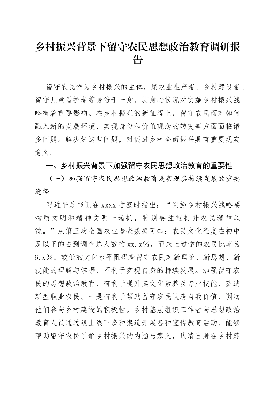 乡村振兴背景下留守农民思想政治教育调研报告_第1页