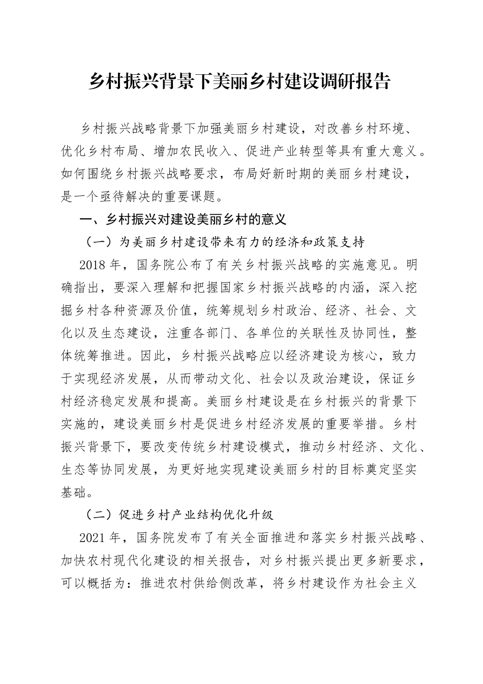 乡村振兴背景下美丽乡村建设调研报告_第1页
