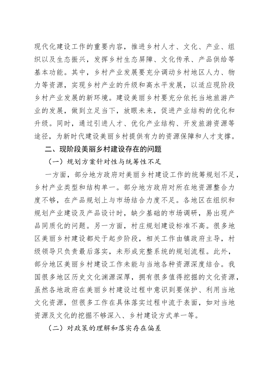 乡村振兴背景下美丽乡村建设调研报告_第2页