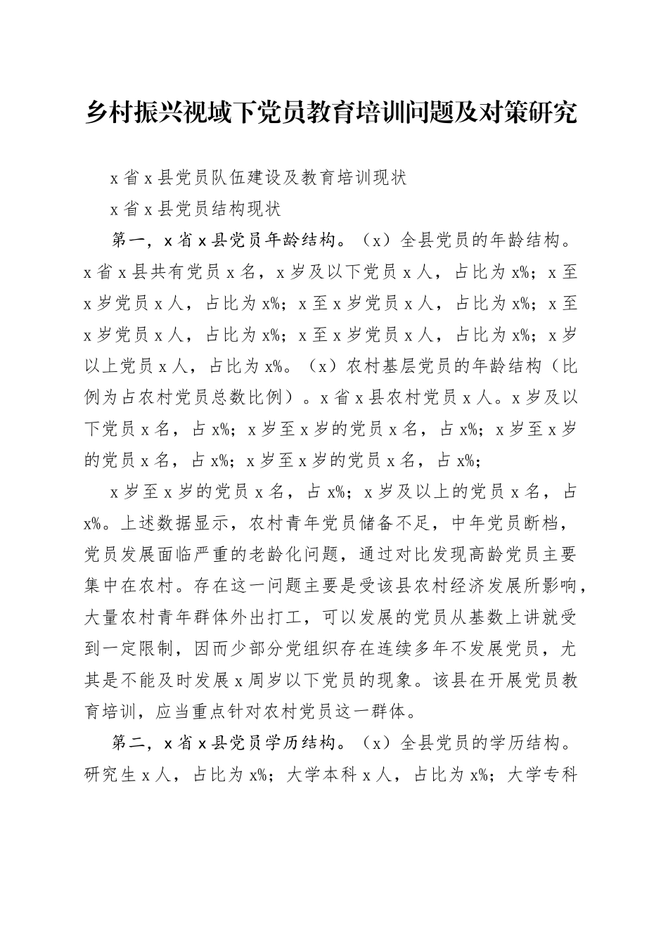 乡村振兴视域下党员教育培训问题及对策研究_第1页