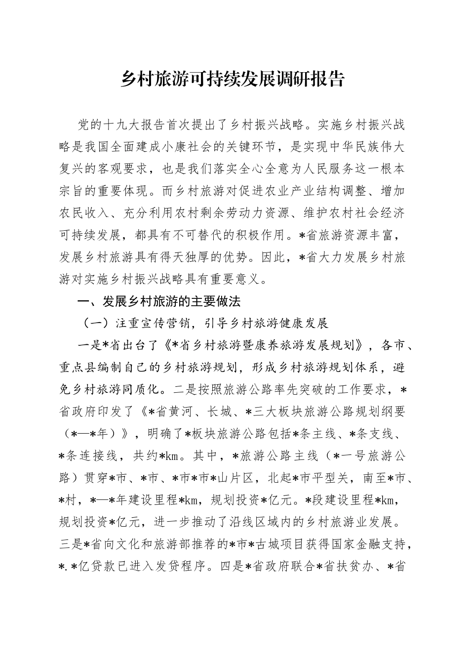 乡村旅游可持续发展调研报告_第1页