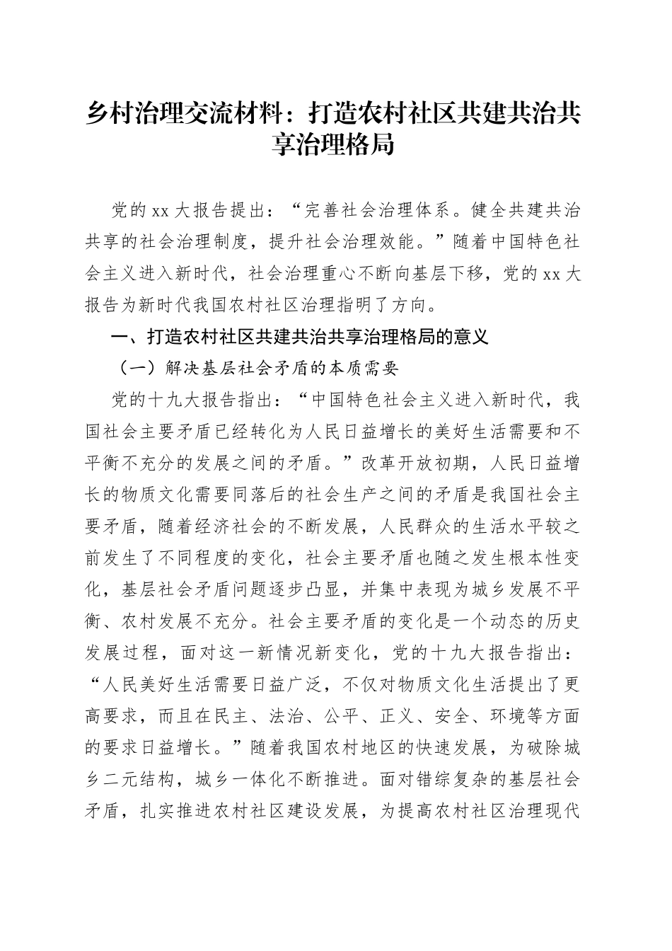 乡村治理交流材料：打造农村社区共建共治共享治理格局_第1页