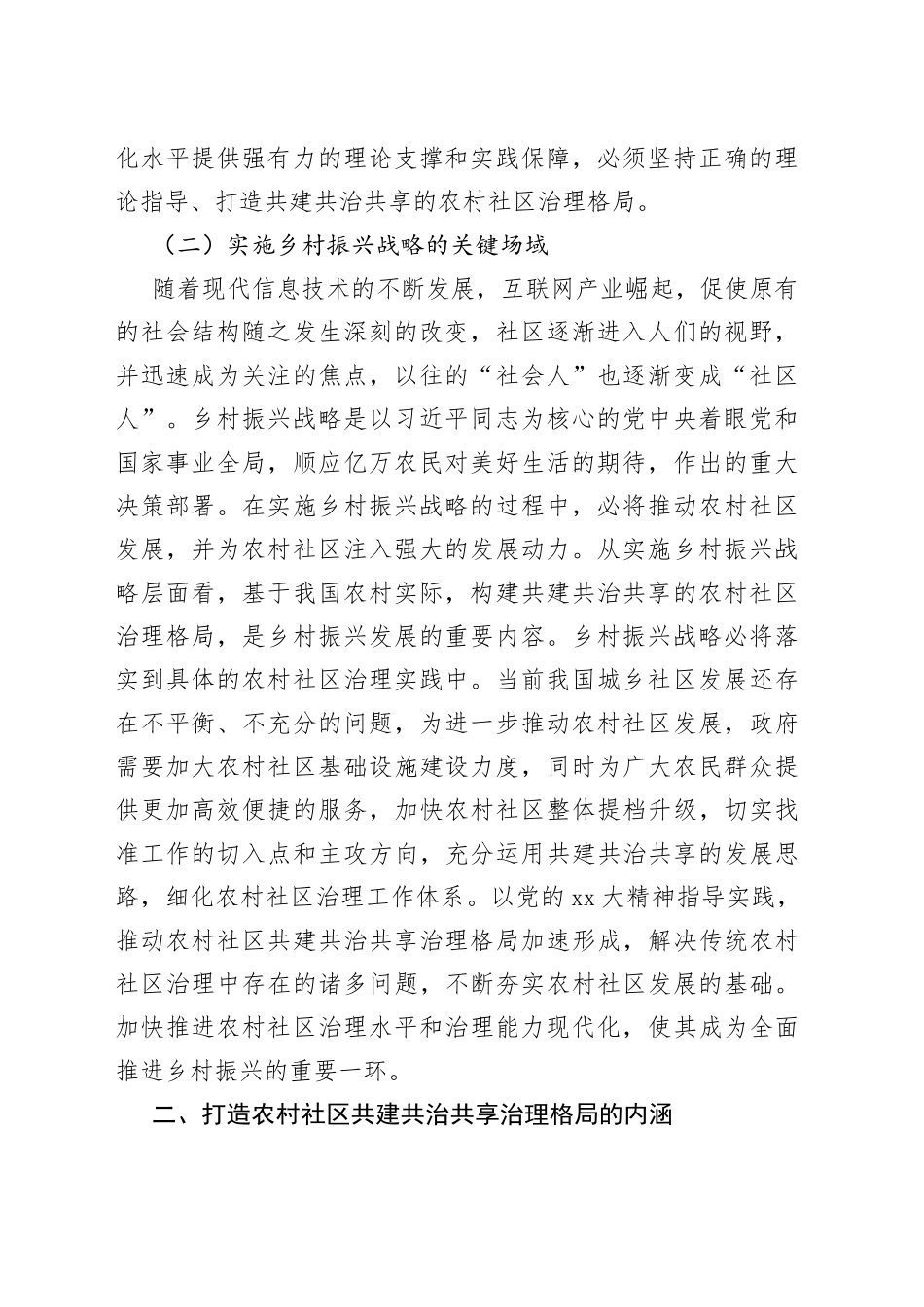 乡村治理交流材料：打造农村社区共建共治共享治理格局_第2页