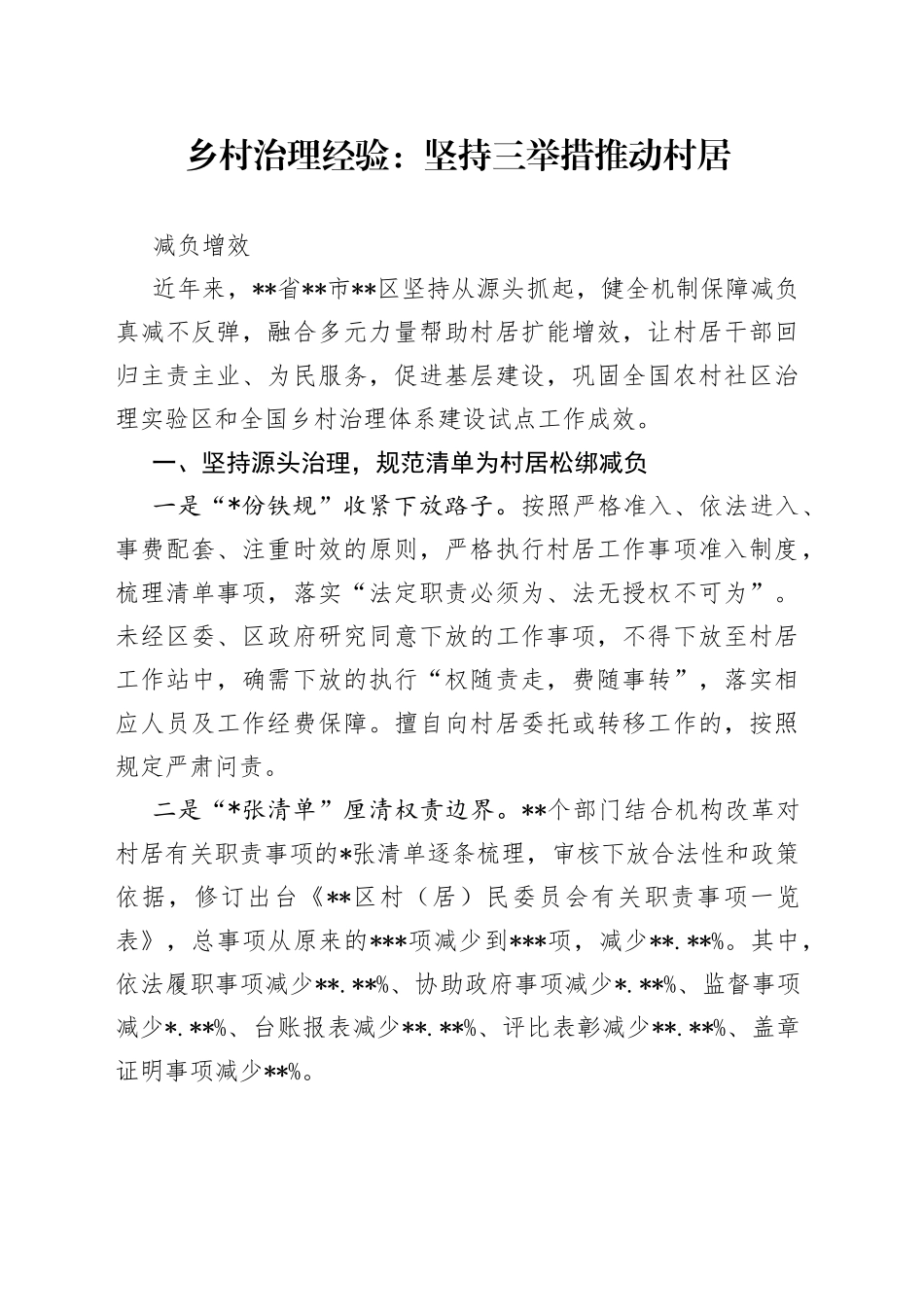 乡村治理经验：坚持三举措推动村居减负增效_第1页