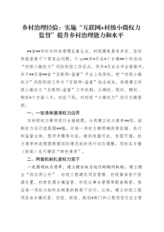 乡村治理经验：实施“互联网+村级小微权力监督”提升乡村治理能力和水平