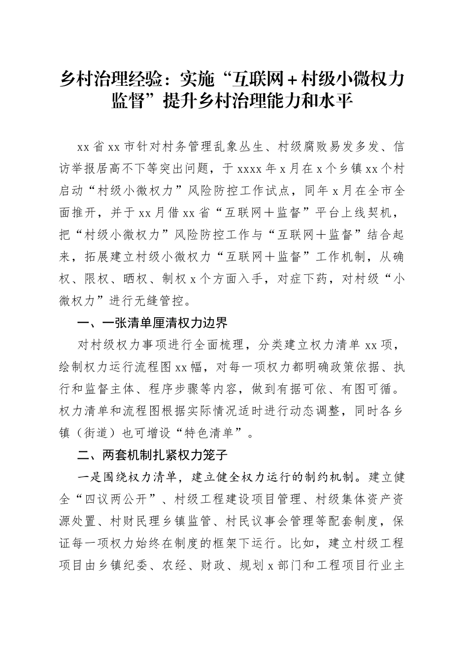 乡村治理经验：实施“互联网＋村级小微权力监督”提升乡村治理能力和水平_第1页