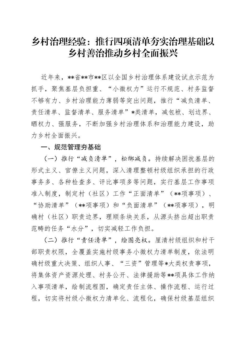 乡村治理经验：推行四项清单夯实治理基础以乡村善治推动乡村全面振兴_第1页