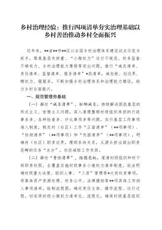 乡村治理经验：推行四项清单夯实治理基础以乡村善治推动乡村全面振兴