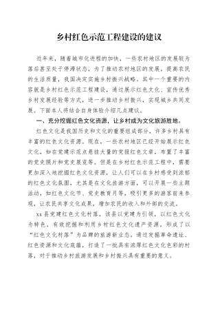 乡村红色示范工程建设的建议