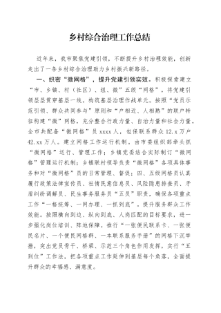 乡村综合治理工作总结