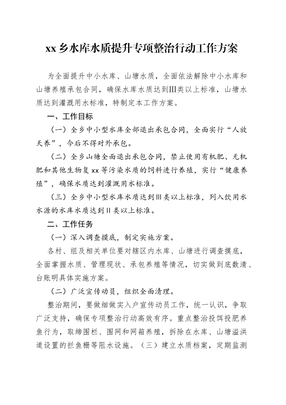 乡水库水质提升专项整治行动工作方案_第1页