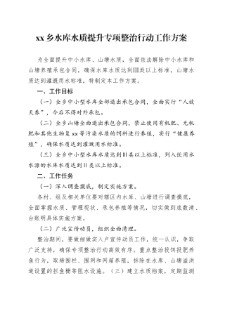 乡水库水质提升专项整治行动工作方案