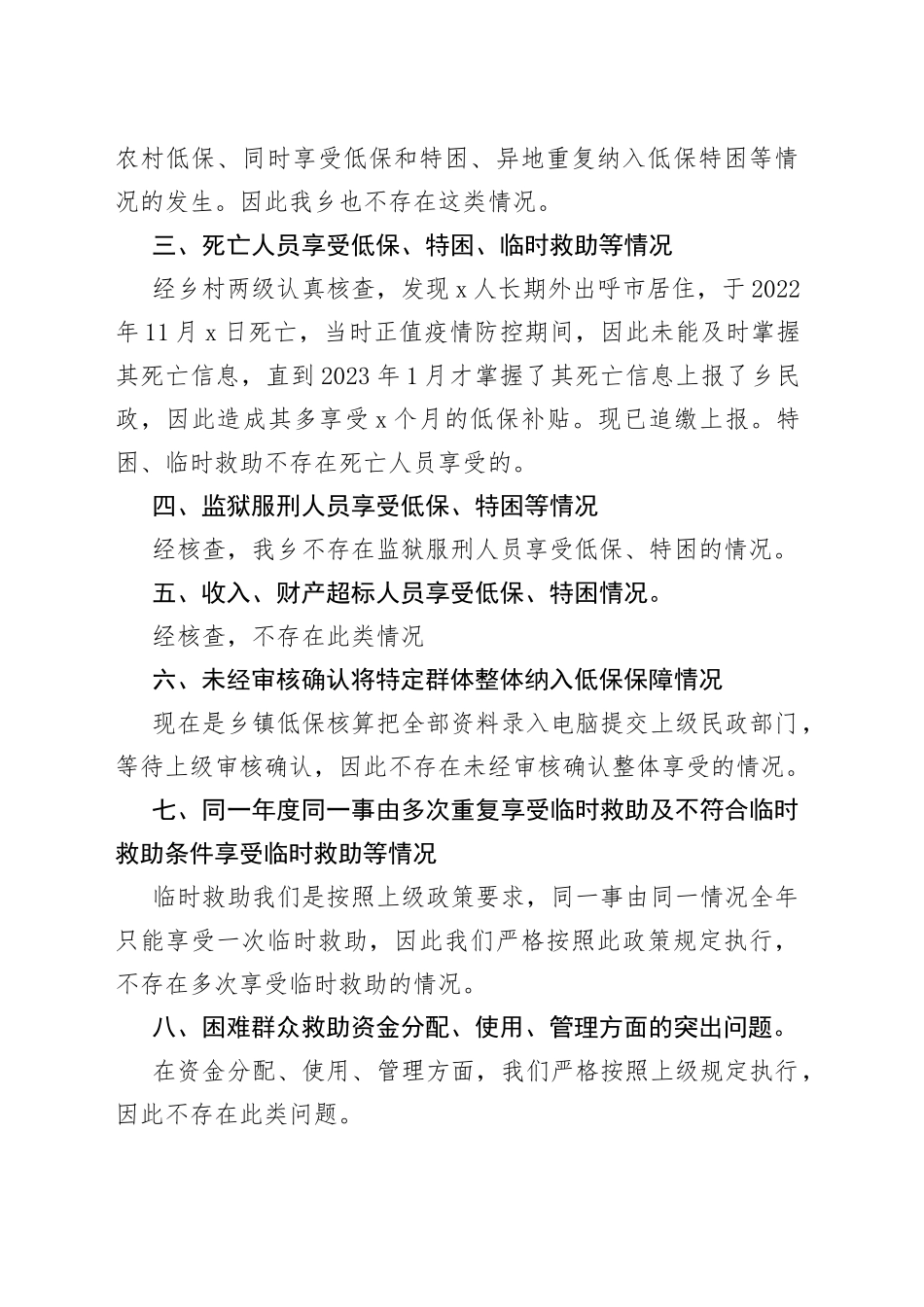 乡社会救助领域问题排查整治的自查报告（20230522）_第2页