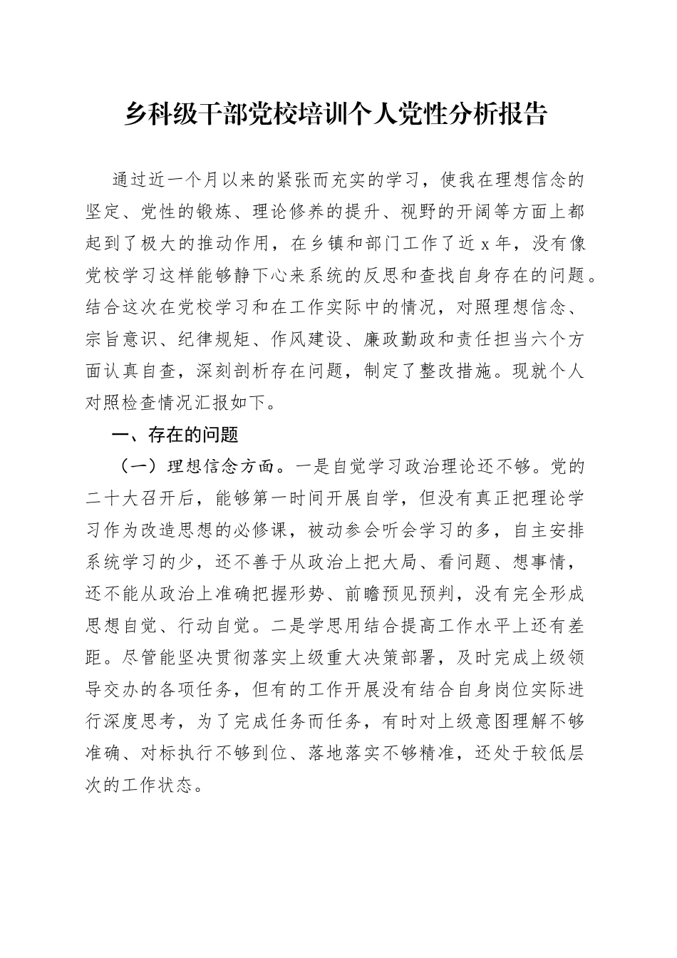 乡科级干部党校培训个人党性分析报告_第1页