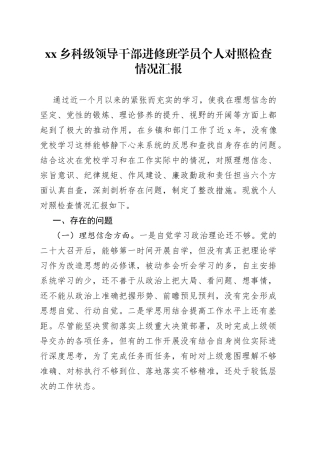 乡科级领导干部进修班学员个人对照检查情况汇报