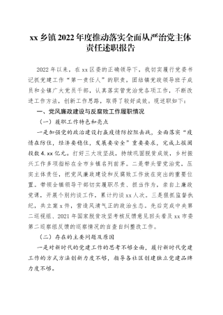 乡镇2022年度推动落实全面从严治党主体责任述职报告
