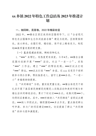 乡镇2022年特色工作总结及2023年推进计划