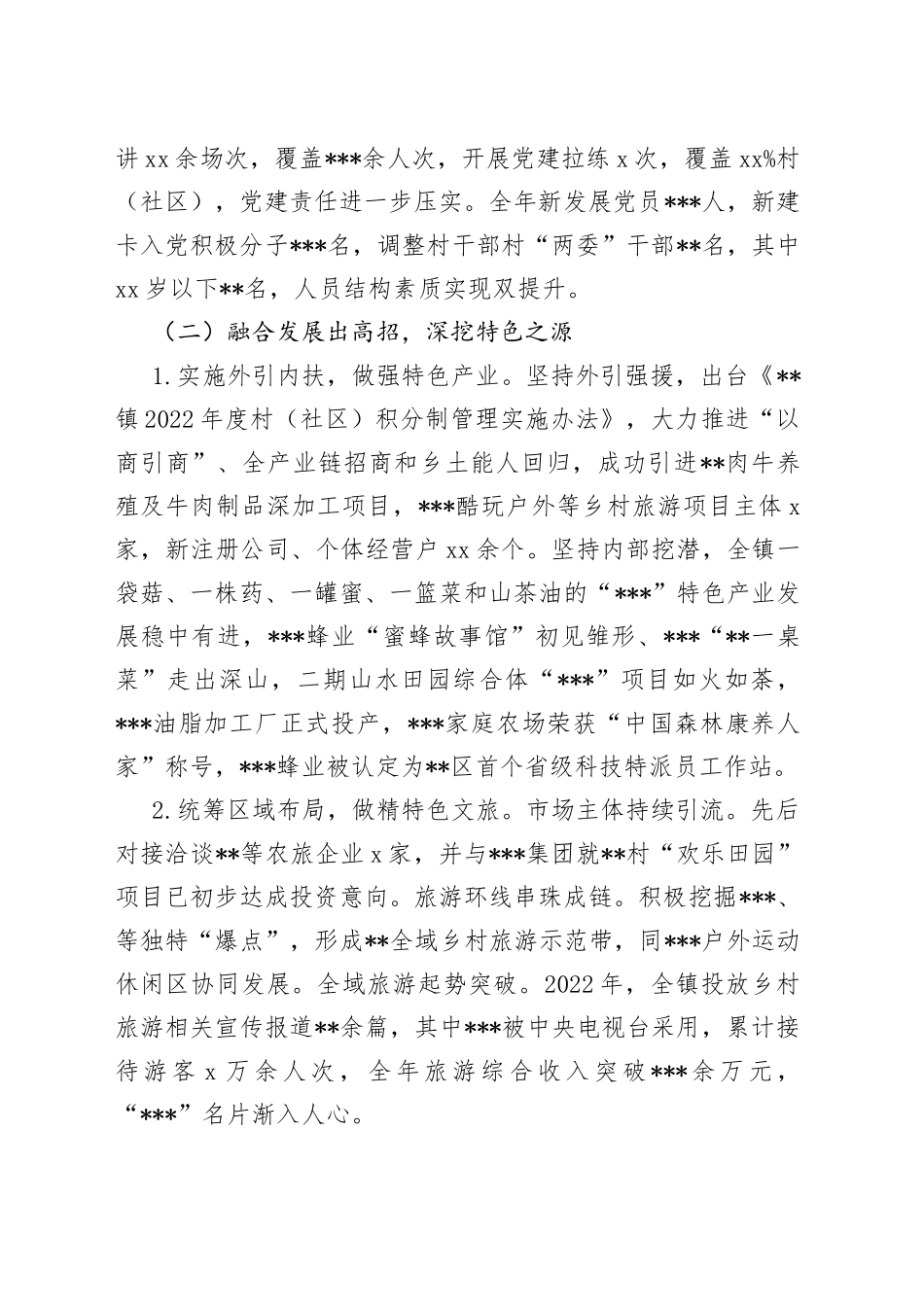 乡镇2022年特色工作总结及2023年计划-写材料范文_第2页