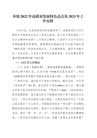 乡镇2022年高质量发展特色亮点及2023年工作安排