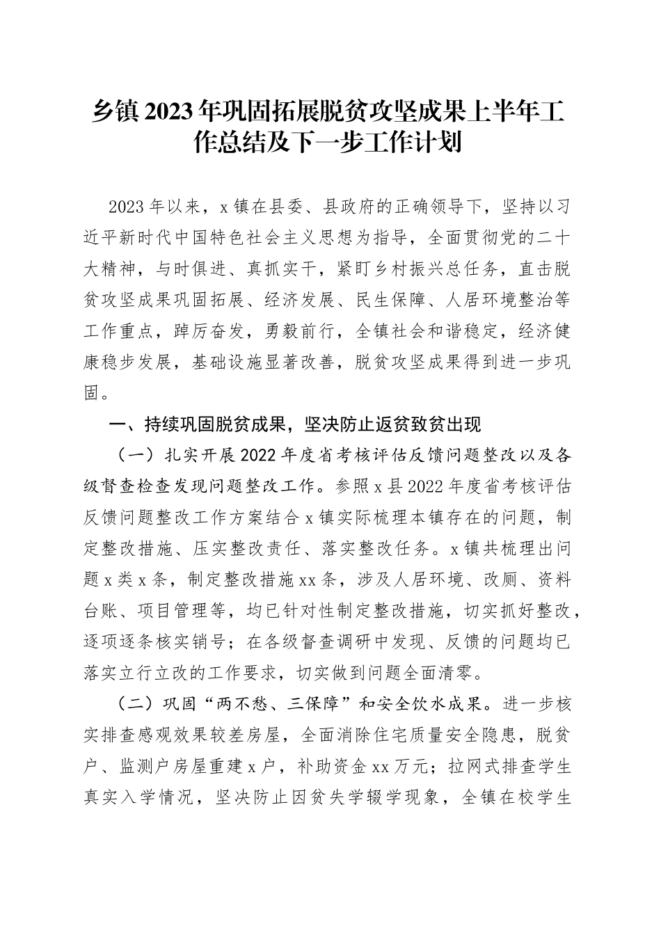 乡镇2023年巩固拓展脱贫攻坚成果上半年工作总结及下一步工作计划_第1页